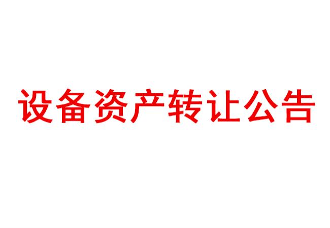 洛陽軸承研究所有限公司設備資產(chǎn)轉讓公告