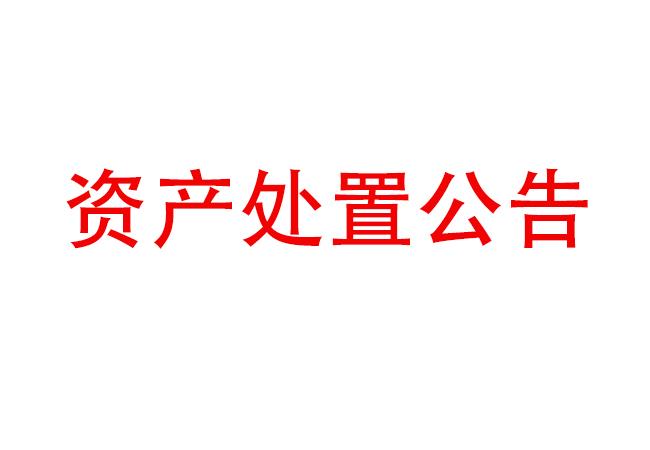 設備資產(chǎn)處置公告