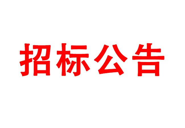 微細(xì)孔放電磨削機(jī)、數(shù)控車(chē)床、數(shù)控軸承內(nèi)圈溝道磨床等生產(chǎn)所需加工設(shè)備招標(biāo)公告