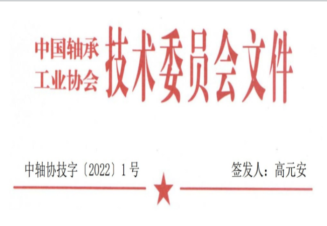 關(guān)于征集“軸承工藝與裝備研究與開發(fā)”論文和“軸承及相關(guān)產(chǎn)業(yè)工藝、裝備技術(shù)及材料”創(chuàng)新成果的通知