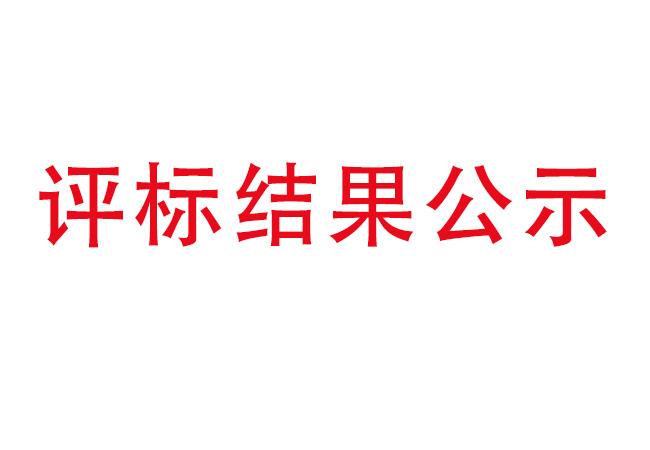 洛陽軸承研究所有限公司伊濱科技產(chǎn)業(yè)園建設項目項目(一期）2#廠房及試驗中心全過程造價咨詢服務評標結果公示