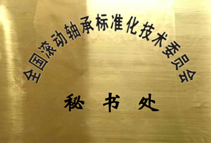 全國滾動(dòng)軸承標(biāo)委會(huì)2023年在研標(biāo)準(zhǔn)信息