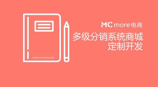 mcmore电商丨多级分销系统商城定制开发 - it610.com